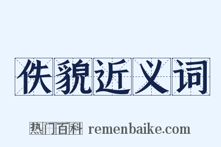 佚貌近义词是什么意思的图片